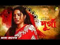 Durga দুর্গা Bengali Movie Laboni Sarkar Bhaskar Banerjee Dolon Roy