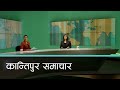 Kantipur Samachar | कान्तिपुर समाचार,  १६ जेठ २०८१