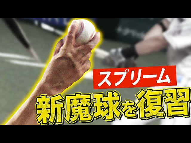 【復習】ホークス・千賀滉大『新魔球・スプリーム』