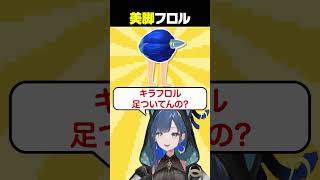 キラフロル美脚概念 #望月ほぐの #ゆにれいど #切り抜き #ポケモンチャンピオンズ