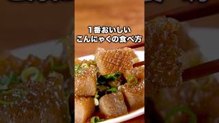 今でもずっと箸が止まっていません🥢【こんにゃくの柚子胡椒ステーキ】詳しいレシピは概要欄をチェック！#料理 #おつまみ  #簡単レシピ #こんにゃく #おうちごはん