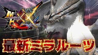 『G★4祖龍ミラルーツ』に4時間準備して挑むも破壊されてしまう抹茶【MHXX/ダブルクロス】