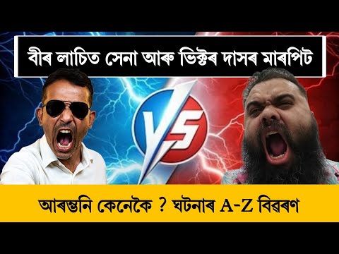 বীৰ লাচিত সেনা আৰু ভিক্টৰ দাসৰ মাজত কাজিয়া কেনেকৈ লাগিল ?  Victor Das vs Bir Lachit Sena Controversy