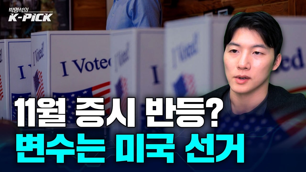 미국 중간선거 결과에 달린 국내증시…코스피 11월 반등 시나리오