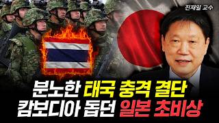 분노한 태국 충격 결단. 캄보디아 돕던 일본 초비상 걸렸다｜진재일 교수 1부