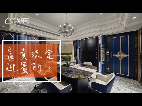 富貴流金 高端企業迎賓會所