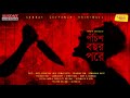 Sunday Suspense Originals Pochish Bawchor Pawre Sayak Aman Mirchi Bangla