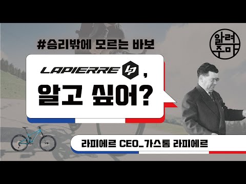 #21. 진짜 승리의 라피에르_LAPIERRE Bicycle