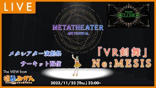 【 #メタシアター演劇祭 】VR剣舞／Ne:MESIS (サーキット配信 from 橘凪みかん)