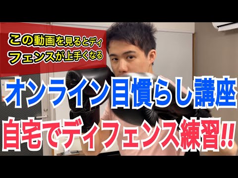 【オンライン目慣らし】見るだけでディフェンスが上手になる動画!! ~パリングからブロッキングまで上達します~