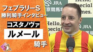 2026年 フェブラリーステークス (ＧⅠ)  勝利騎手インタビュー《Ｃ.ルメール騎手》コスタノヴァ【カンテレ公式】