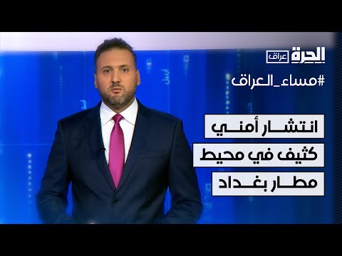 شاهد بالفيديو: انتشار أمني كثيف في محيط مطار بغداد