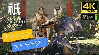 #5【祇(くにつがみ)】ついに因縁の奴を...!!【Path of the Goddess】4K/60FPS