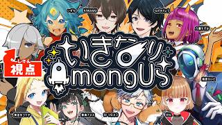 【Among Us】いきなり始まる予定【ここあ 視点】