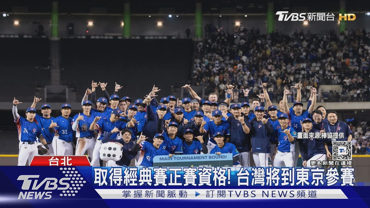 WBC資格賽／取得經典賽正賽資格！　台灣將到東京參賽