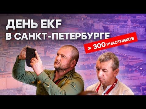 Рекордный День EKF в Санкт-Петербурге