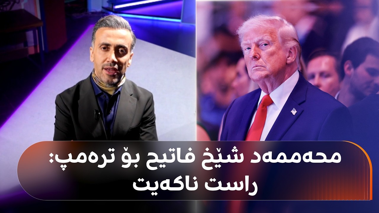 ڤیدیۆ | ترەمپ دەڵێت، 'پێویستمان بە تەنگەی هورمز نییە'؛ شێخی ئابووری: 'نەخێر، هەزار جار نەخێر وا نییە!'