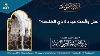 صورة هل وقعت عبادة ذي الخلصة؟