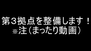 Seroのマインクラフト実況プレイPART256　第3拠点を整備します！