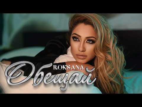 Роксана - Обещай / Roksana - Obeshtay [Official 4k Video 2021]