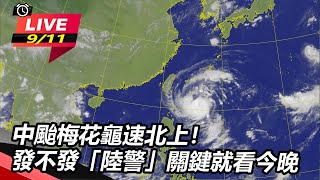 發不發「陸警」關鍵就看今晚