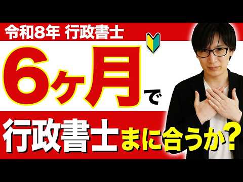 【行政書士 2026】５月から一発合格！まだ間に合いますか？