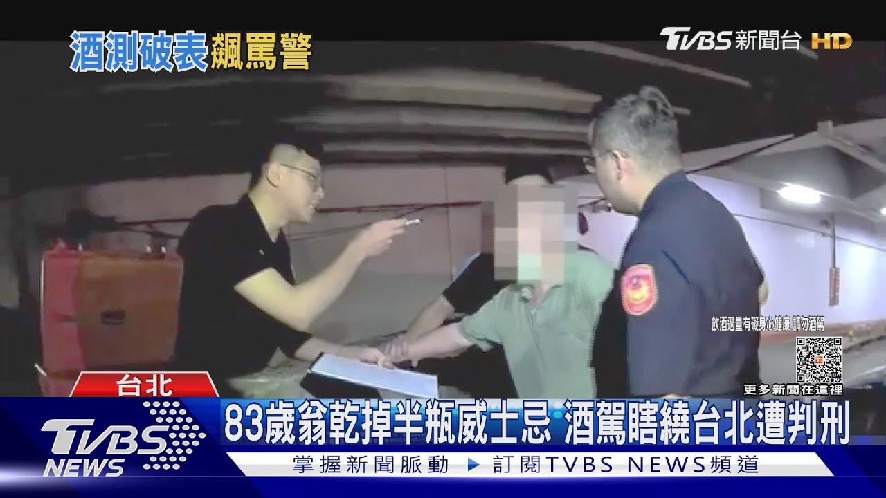 83歲翁乾掉半瓶威士忌　酒駕瞎繞台北遭判刑