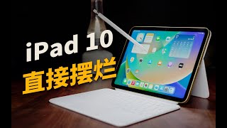 苹果：爷开摆了，你们爱买不买！iPad 10使用体验【值不值得买第579期】