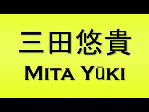 Pronunciation of 三田悠貴 Mita Yuki