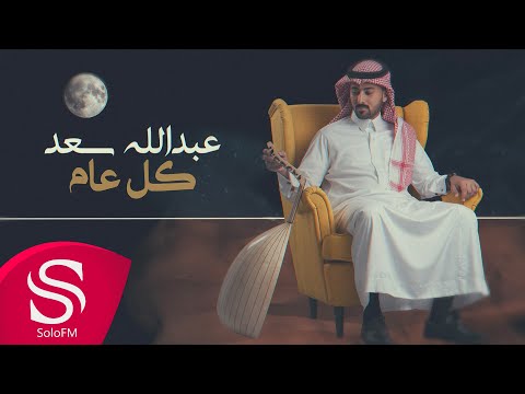 كل عام عبدالله سعد