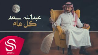 كلمات اغنية كل عام عبدالله سعد