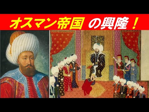 歴史文化学科 「1453年コンスタンティノープル陥落」③オスマン帝国の興隆！