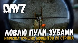 Ловля пули зубами