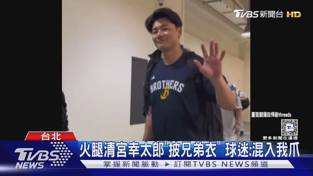 火腿清宮幸太郎「披兄弟衣」 球迷:混入我爪