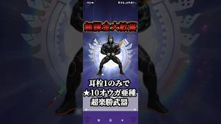 【無課金大歓喜】耳栓1のみでオウガ亜種をふるぼっこにする神操虫棍がヤバイｗｗｗ #モンハンnow #ゲーム実況