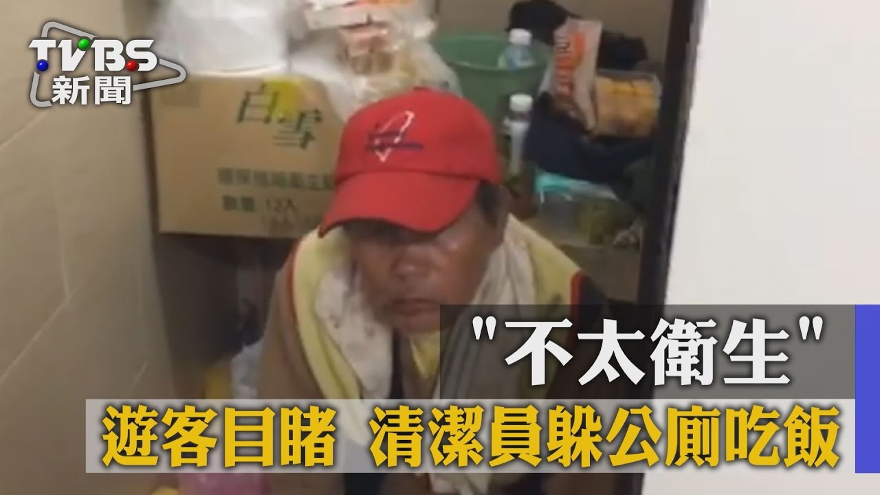 獨家／「不太衛生」遊客目睹　清潔員躲公廁吃飯