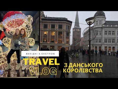 vlogmas : выходные с сестрой в Дании | новогодний влог | шоппинг |