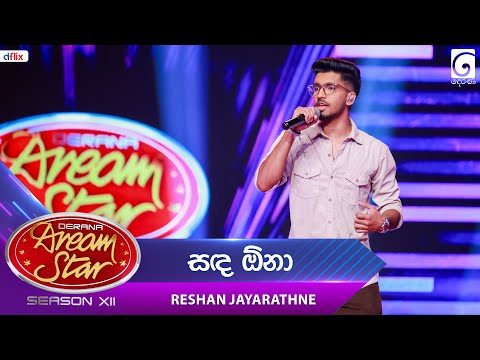 Sanda Ona (සඳ ඕනා) Reshan Jayarathne | Dream Star Season 12 | TV Derana