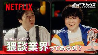 佐伯ポインティ（MC:徳井義実） | ポッドフリックス -秘密の発信局- | Netflix Japan