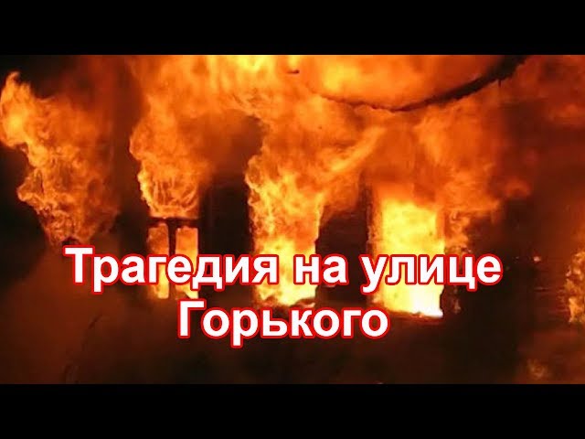 Трагедия на улице Горького в Чистополе