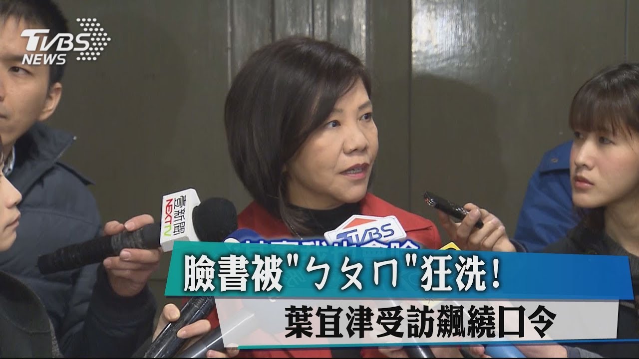 民調不到1% 酸民虧葉宜津:廢注音符號害了妳