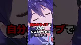 自分のライブで天宮にソロをやらせた剣持刀也 #にじさんじ #vtuber #剣持刀也 #天宮こころ