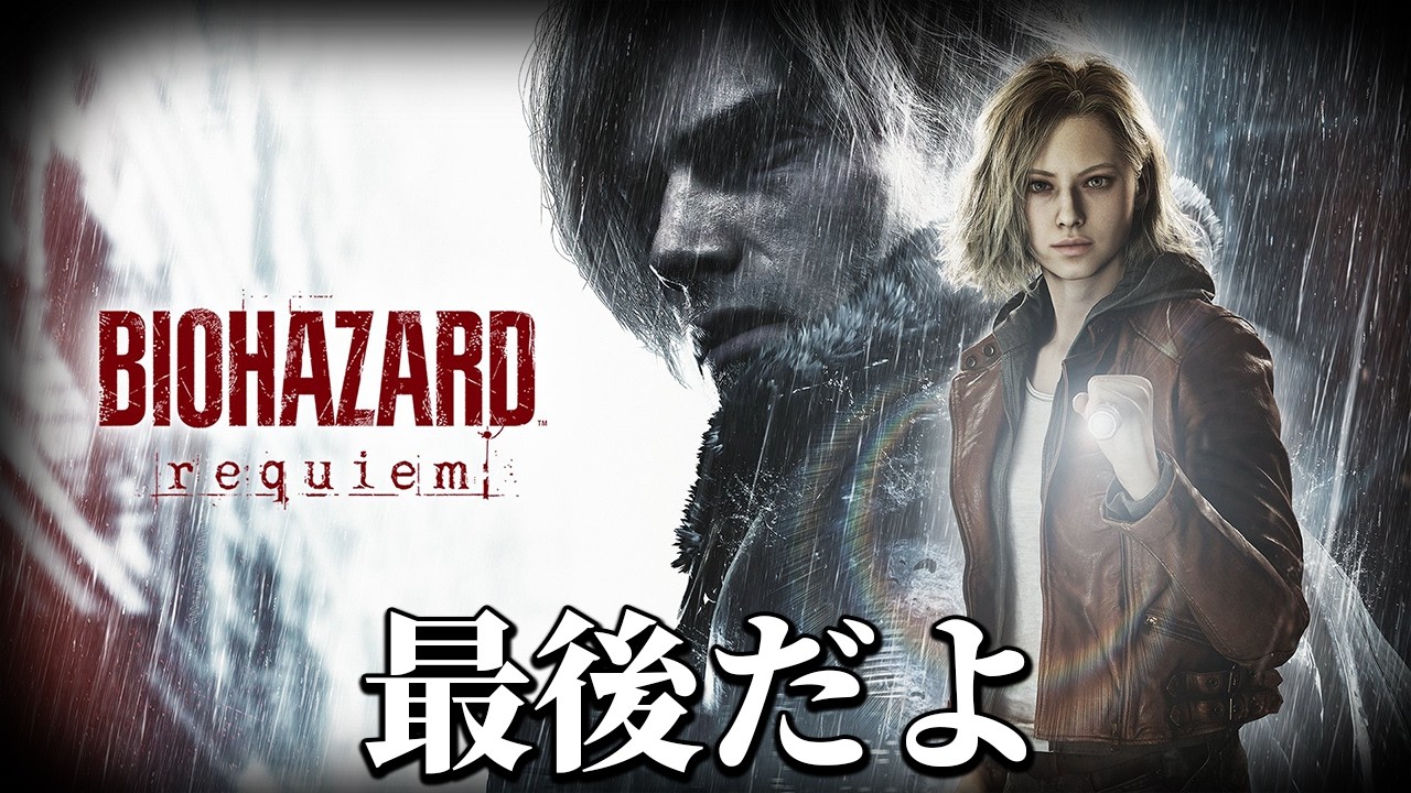 たぶん最後のバイオ９でございます。【バイオレクイエム】