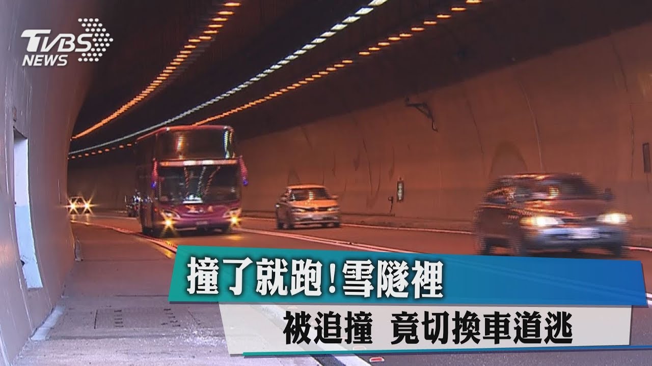 碰!雪隧裡被追撞 肇事車竟切換車道逃