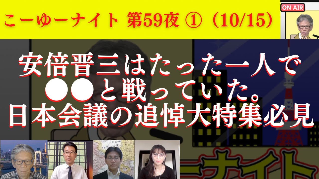 安倍晋三はたった一人で●●と戦っていた。日本会議の追悼大特集は必見。安倍氏山口県民葬レポートと酷いTBS報道。西村幸祐×長尾たかし×吉田康一郎×さかきゆい【こーゆーナイト第59夜】10/15収録①