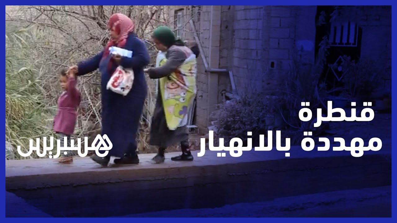 "ساكنة تطالب بإصلاح قنطرة مهددة بالانهيار "10 سنوات من الانتظار دون مجيب thumbnail
