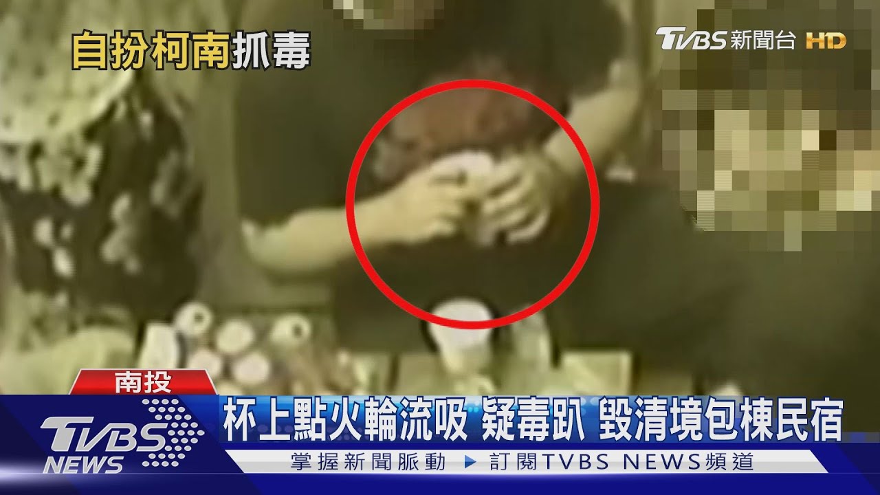 杯上點火輪流吸疑毒趴　毀清境包棟民宿
