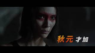 映画『山猫は眠らない8 暗殺者の終幕』予告編