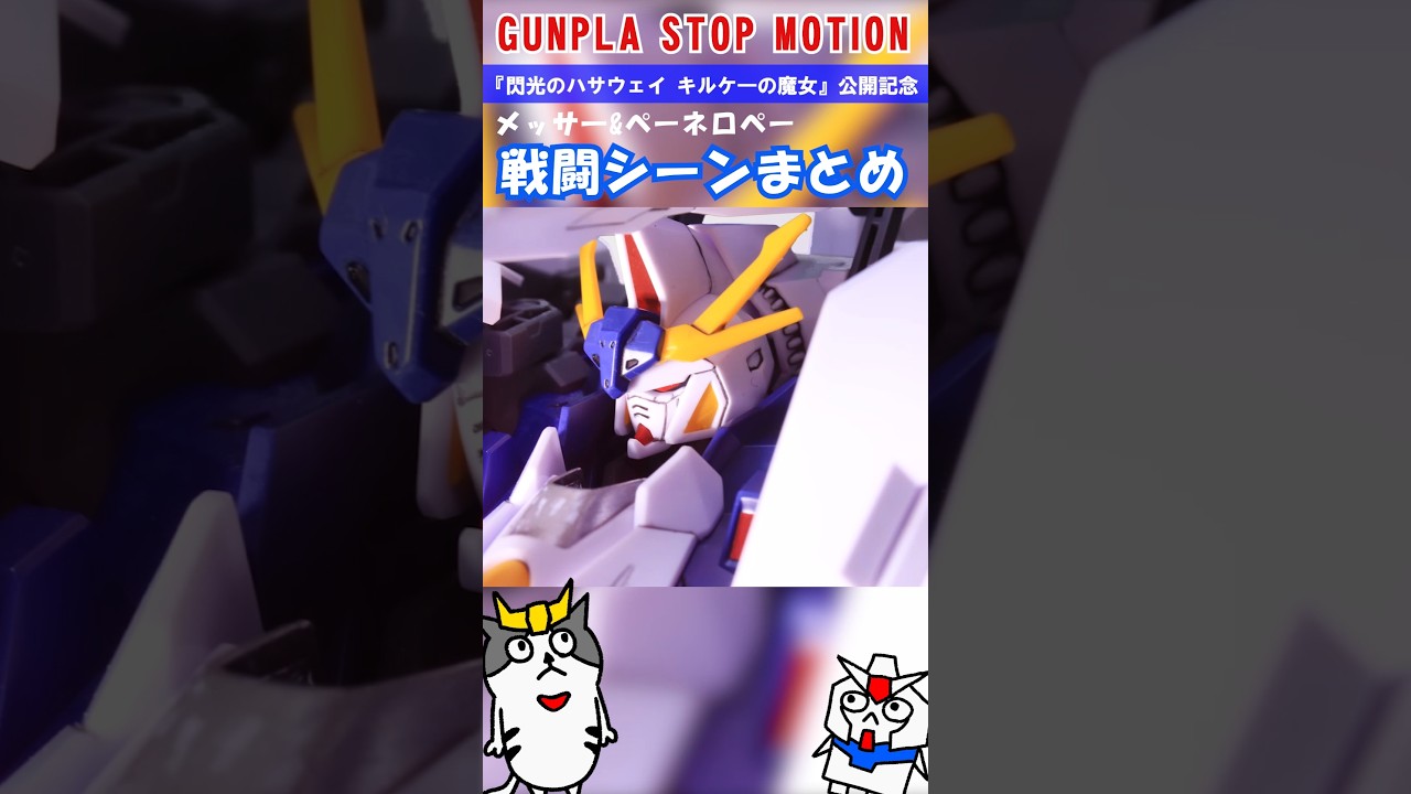 【コマ撮り】閃光のハサウェイキルケーの魔女公開記念!ペネロペとメッサーの戦闘シーンダイジェスト #ガンダム #gundam #コマ撮り #ガンプラ #閃光のハサウェイ