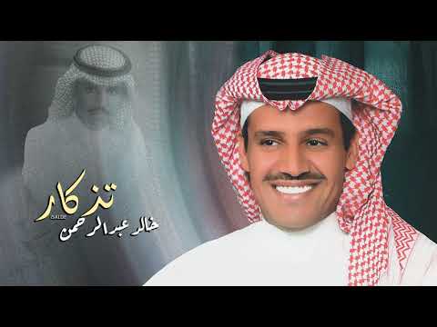 خالد عبدالرحمن تذكار hq